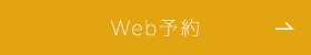 Web予約
