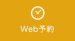 Web予約